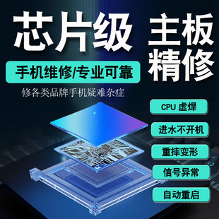 华为OPPO小米VIVO真我荣耀手机维修进水不开机主板芯片精修寄修