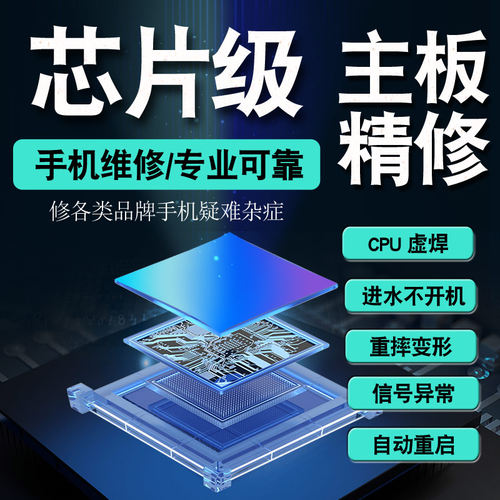 手机CPU虚焊重植主板精修维修