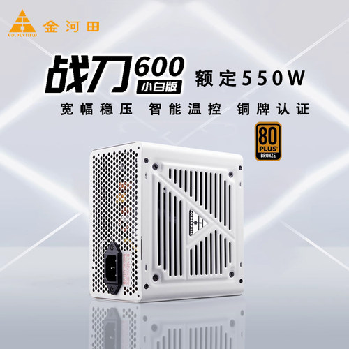 金河田战刀600纯白电源铜牌认证静音节能宽幅额定550W台式机电源