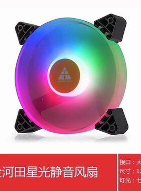 金河田星光12cm机箱风扇静音 LED发光台式机风扇散热大4P接电源
