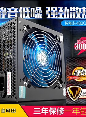 金河田智能芯480GTX 台式机电脑主机箱电源峰值400W额定300W背线