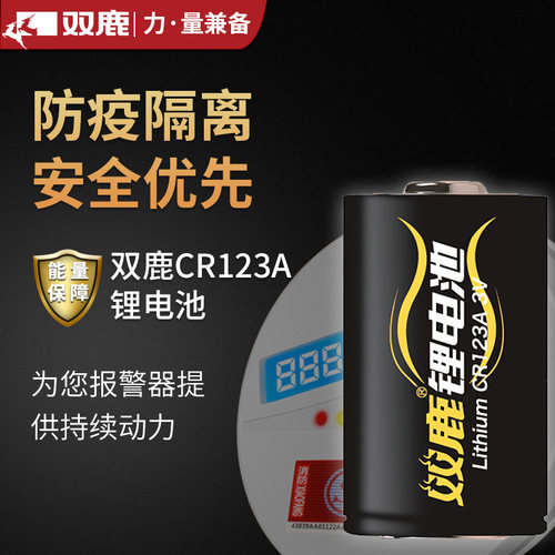 双鹿CR123A社区酒店防疫居家隔离门磁报警器电池烟感器17345气表