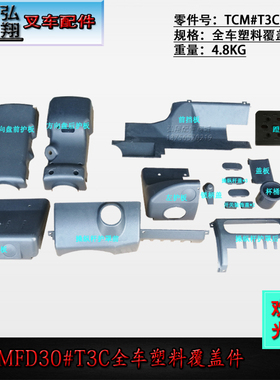 叉车仪表架仪表台工作台盖板护罩护板原装ABS材质TCMFD30#T3C款