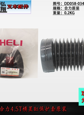 叉车转向缸横置缸保护套防尘套DD058-03421A原装合力4.5T