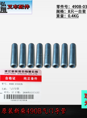 叉车气门导管490B-03102A一台套装原装新柴490B/4D27G31/4D35ZG31