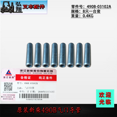 叉车气门导管490B-03102A一台套装原装新柴490B/4D27G31/4D35ZG31