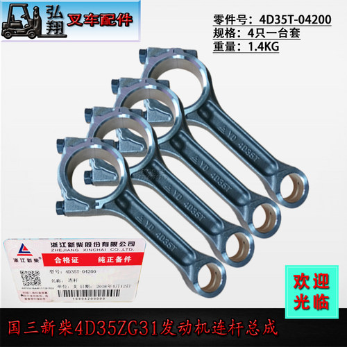 发动机连杆连杆总成4D35T-04200原装国三新柴4D35ZG31合力k型4.5T