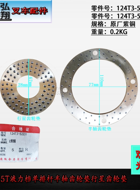 差速器半轴齿轮垫止推垫圈124T3-52231原厂紫铜合力/台励福4-4.5T