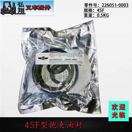 叉车配件 抱夹 油封 修理包 密封件 卡斯卡特 45F 系列包夹油封