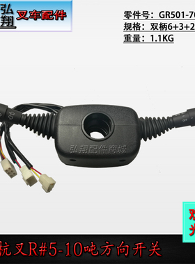 叉车方向开关转向开关GR501-703000双柄6+3+2普通插头杭叉R#5-10T