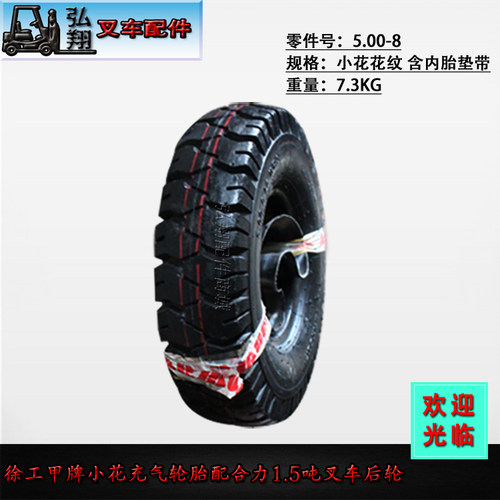叉车轮胎充气胎 装后轮 5.00-8 徐工甲牌小花 合力1-1.8吨