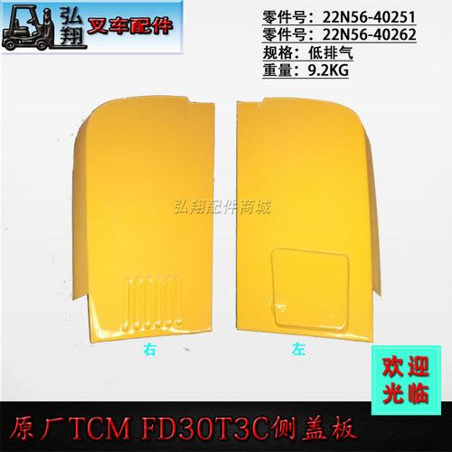 叉车配件 叉车 侧罩 护罩 侧盖板 原厂配套  适用于TCM FD30T3C款