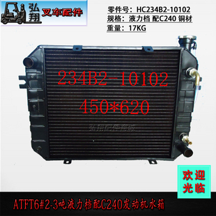 叉车水箱散热器HC234B2 ATFT6 TCM 3吨 10102液力档配C240