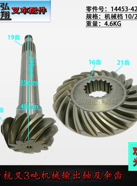 叉车配件 变速箱 输出轴及伞齿 机械档 14453-42001 合杭中南3吨