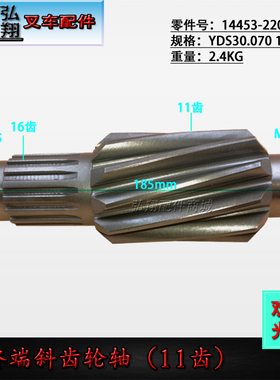 叉车变速箱终端斜齿轮轴11齿14453-22011合力杭叉1-3吨