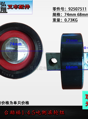 叉车门架轴承侧滚轮侧滚轮组92507511原厂如飞台励福1-4.5T