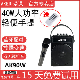 爱课 AKER AK90W无线扩音器娱乐唱戏扩音机大音量蓝牙魔音U盘