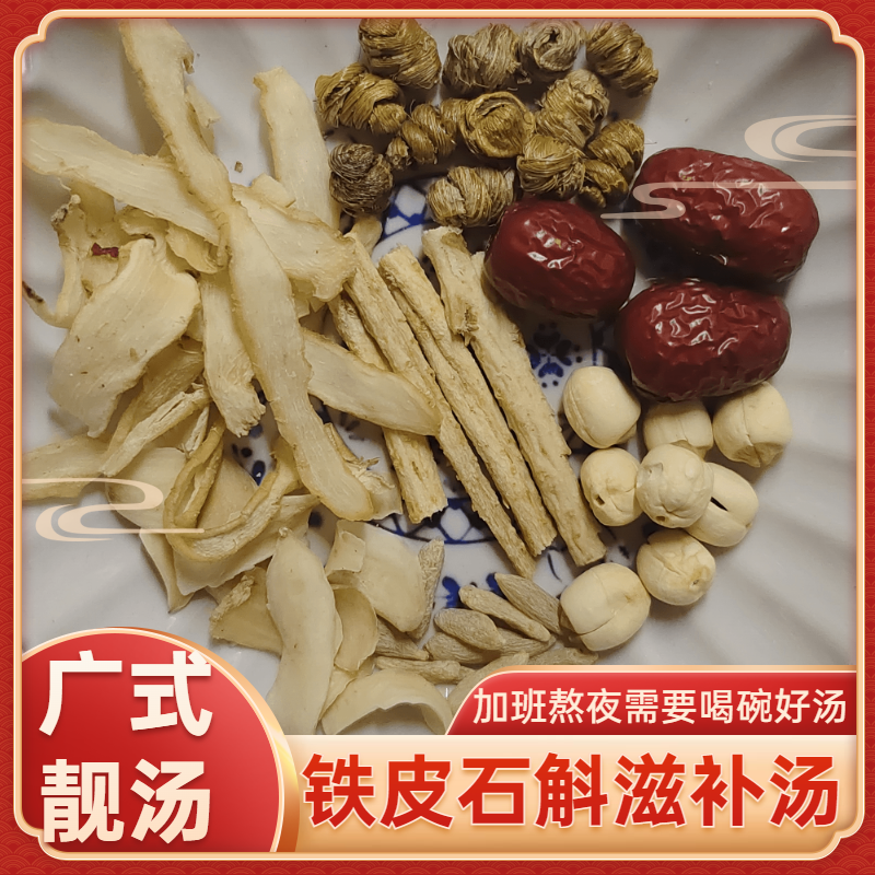 广东煲汤料干货铁皮石斛滋补汤包沙参玉竹红枣麦冬莲子广式靓汤