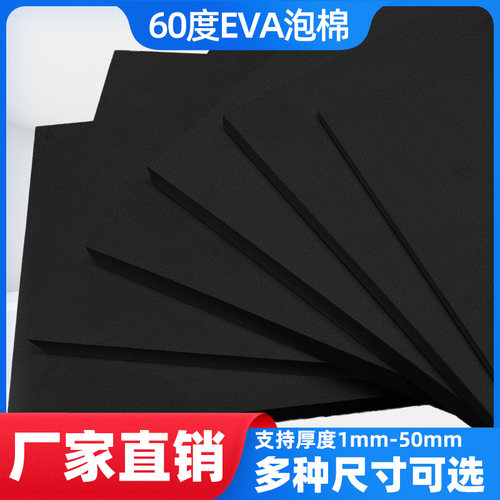 加硬60度黑色eva泡棉板材料