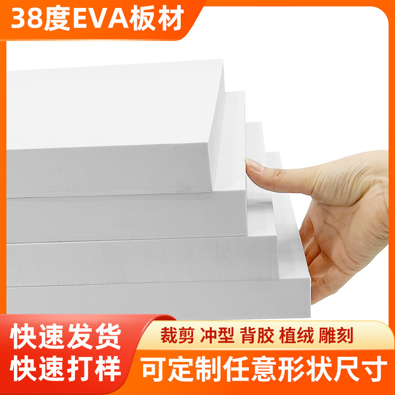 38度白色eva泡棉板材高密度泡沫板防震减震定制包装内衬内托材料