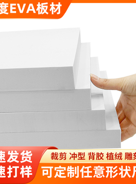 38度白色eva泡棉板材高密度泡沫板防震减震定制包装内衬内托材料