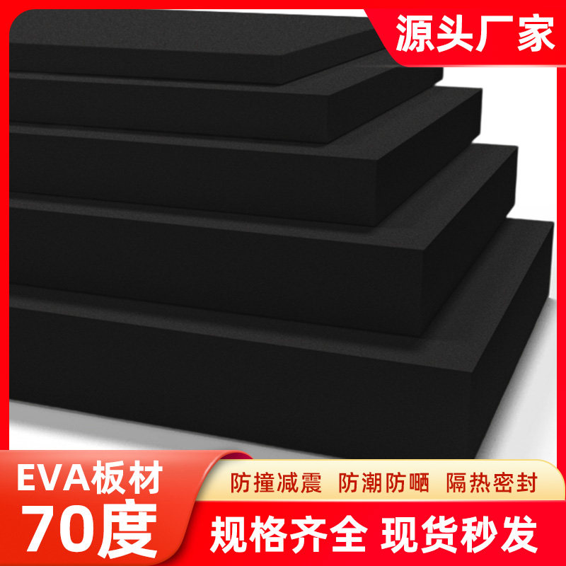 特硬70度黑色EVA泡棉板材高密度环保泡沫板减震鱼缸海绵垫eva