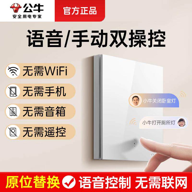 公牛无线遥控语音开关灯免布线家用智能灯控全屋远程控制开关面板