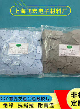 TO-220 矽胶片 绝缘布 绝缘垫片 云母片 硅胶散热片 灰色有孔无孔
