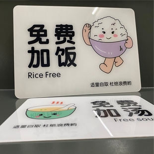 免费加饭提示牌亚克力免费加汤续面续粉适量自取请勿浪费温馨提示