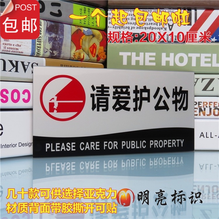 请爱护公物标牌 标贴 爱护公共财物指示牌 亚克力银黑款
