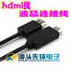 高清线 hdmi线 液晶电视线 汕头先锋电子