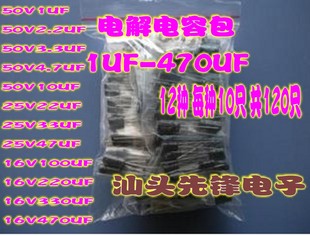 电解电容包 学习包1UF-470UF 16V 25V 50V 12种 每种10只 共120只