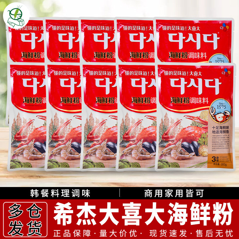 韩国CJ希杰大喜大海鲜粉调味料300g*10袋 韩式提鲜炒菜涮火锅包邮