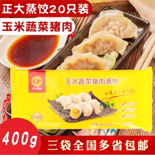 正大CP玉米蔬菜猪肉蒸饺400g 3袋 包邮 营养早餐点水饺煎饺子 20只