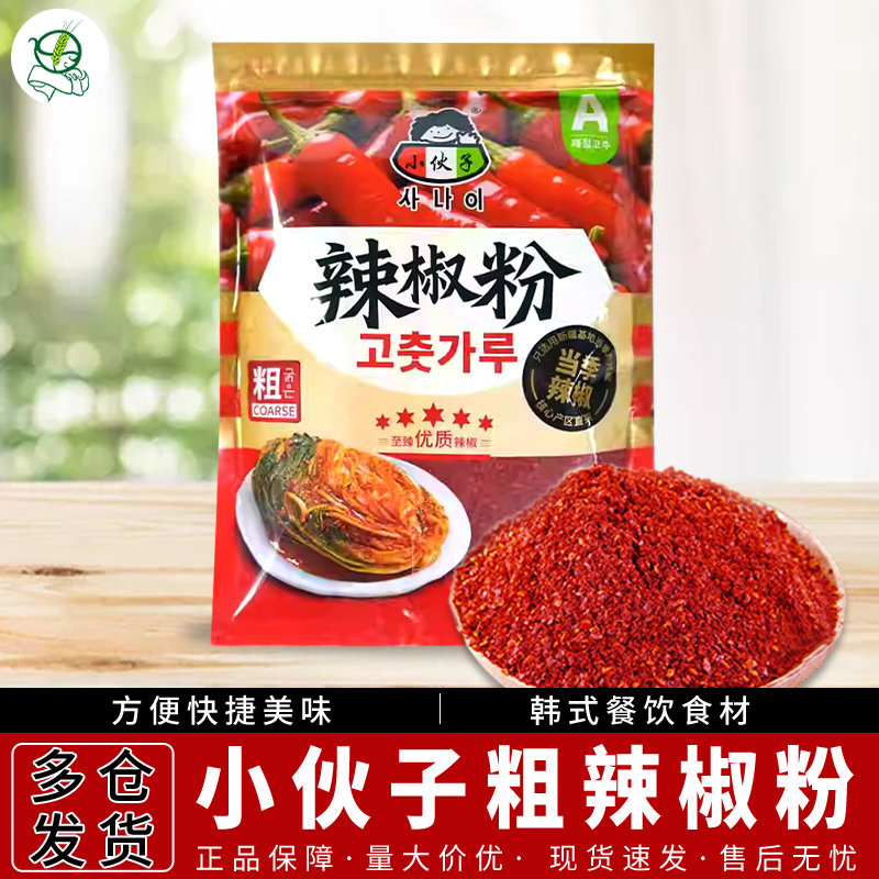 韩式调料小伙子辣椒粉1kg粗粒A级韩国辣椒面泡菜烧烤凉拌菜包邮