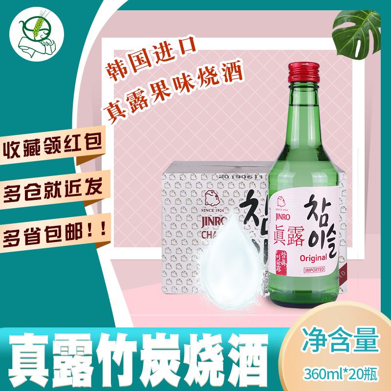 韩国进口酒真露竹炭烧酒360ml*20瓶红盖20.1度低度清酒佐餐酒包邮