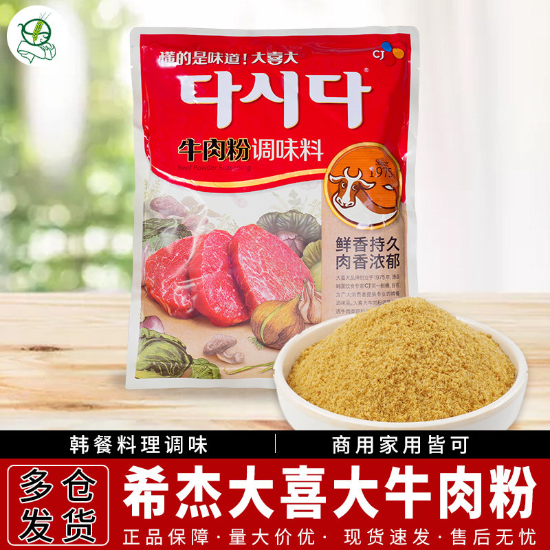 韩国CJ希杰大喜大牛肉粉900g韩式增鲜调味料浓缩调料火锅底料汤料