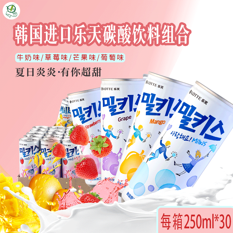 韩国进口饮料乐天妙之吻牛奶苏打气泡水网红碳酸饮料250ml*30罐