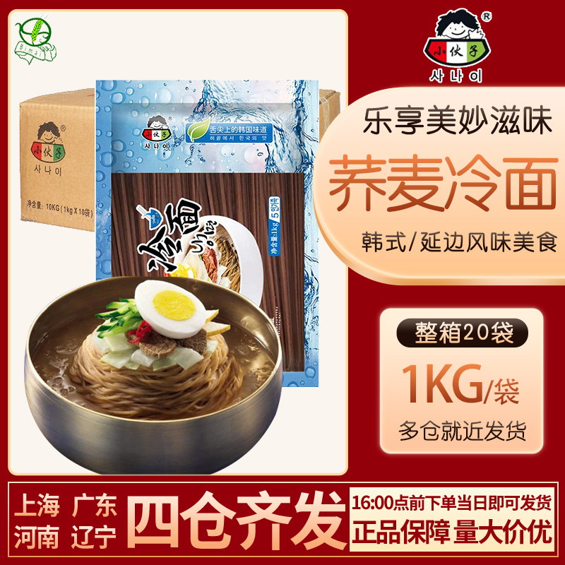 韩式冷面小伙子冷面1kg*20袋/整箱荞麦冷面筋面朝鲜冷面韩餐 包邮 粮油调味/速食/干货/烘焙 冷面/烤冷面 原图主图