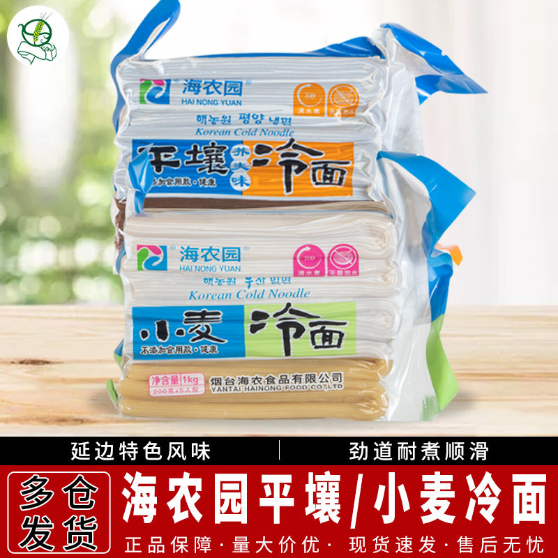 海农园韩国平壤小麦冷面1kg荞麦面拌面东北朝鲜族凉面速食面条
