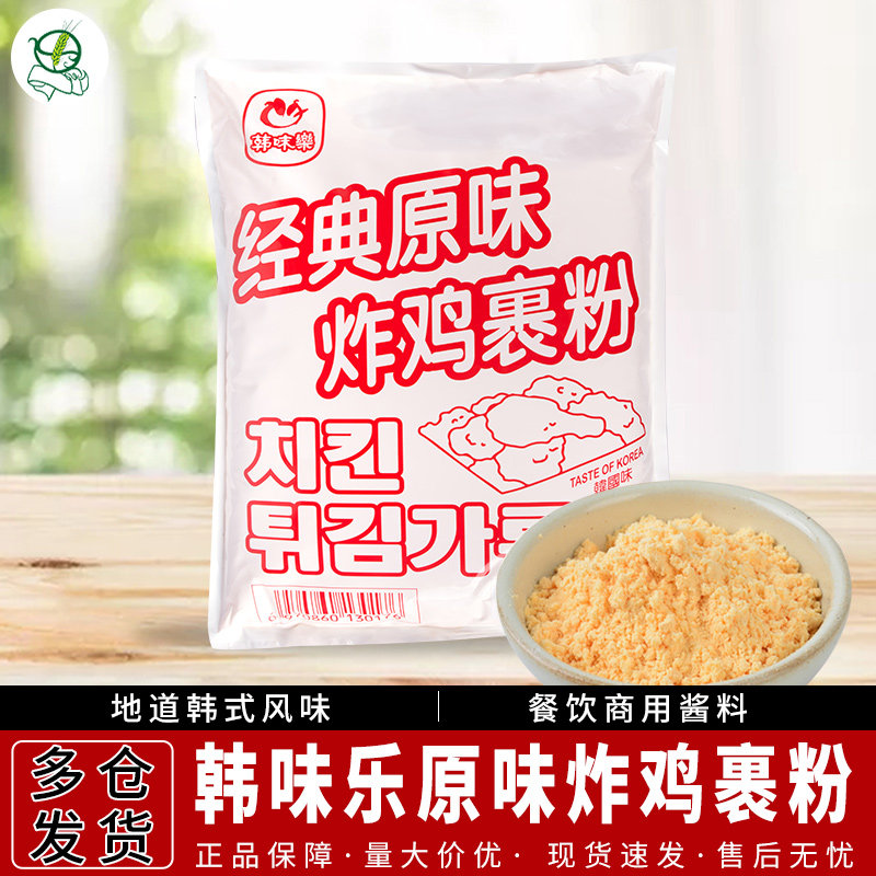 1袋包邮韩国韩味乐经典原味炸鸡粉装韩式裹粉腌鸡粉5公斤大包装