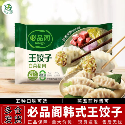 bibigo必品阁韩式王饺子白菜猪肉490g/袋蒸煎饺煮饺早餐速冻水饺