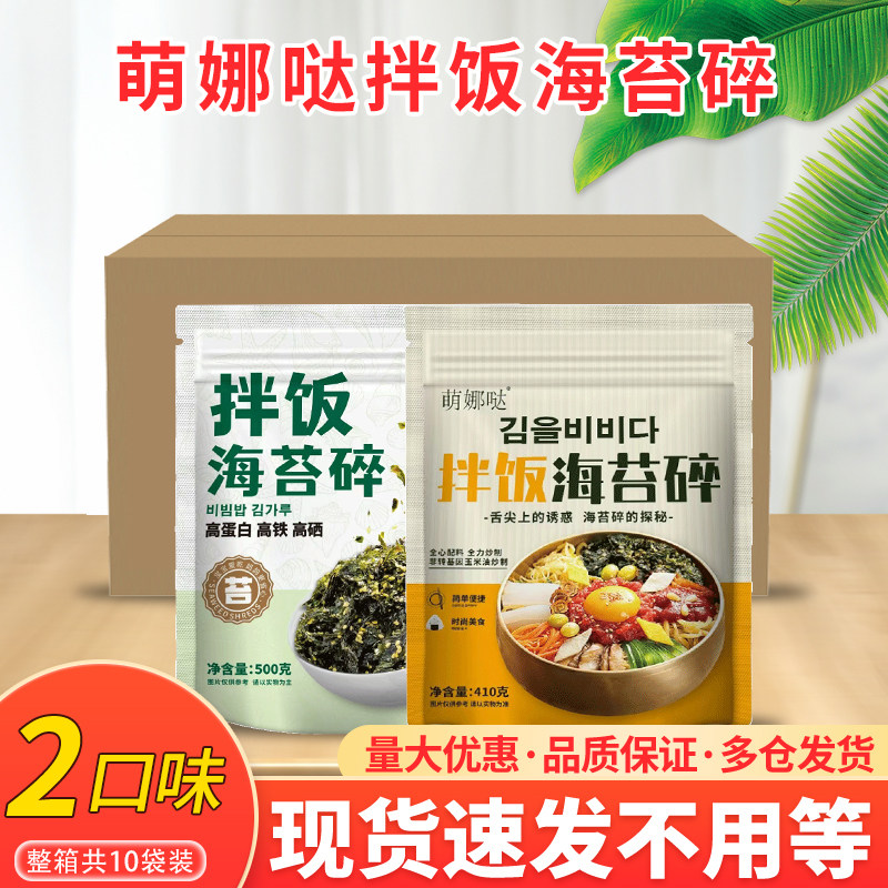 萌娜哒韩式香酥海苔碎大包装营养即食炒海苔紫菜儿童拌饭整箱包邮