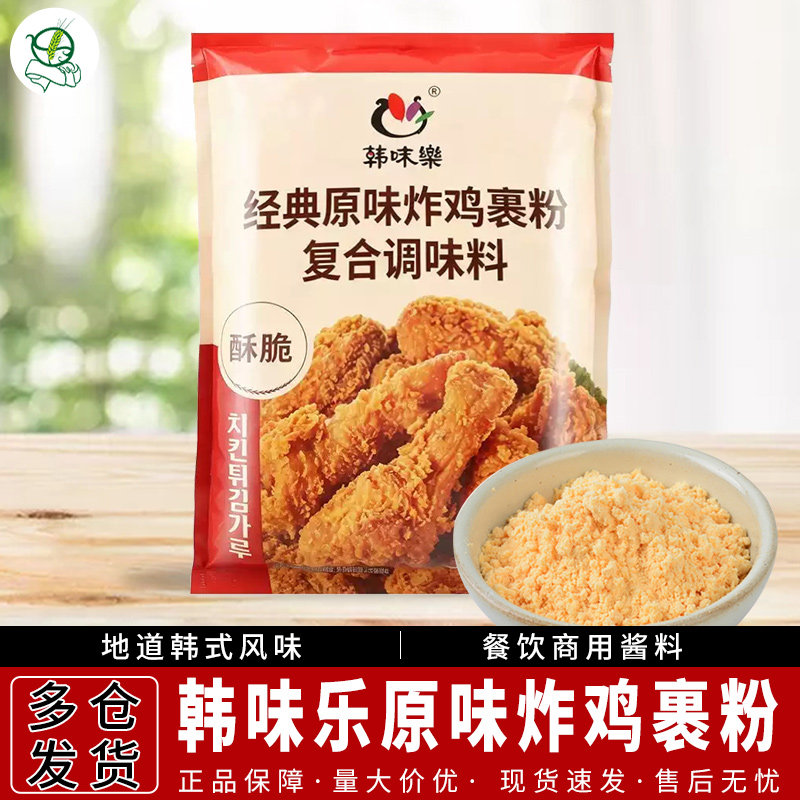 1袋包邮韩国韩味乐经典原味炸鸡粉装韩式裹粉腌鸡粉2.5kg大包装