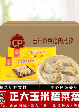 1箱包邮 正大CP玉米蔬菜猪肉蒸饺400g*18袋 营养早餐点水饺煎饺子