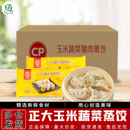 1箱包邮 正大CP玉米蔬菜猪肉蒸饺400g*18袋 营养早餐点水饺煎饺子