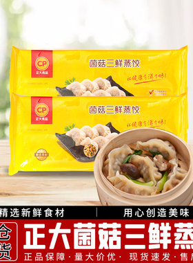 1袋包邮正大CP菌菇三鲜蒸饺400g(20只) 营养早餐点水饺蒸饺子煎饺