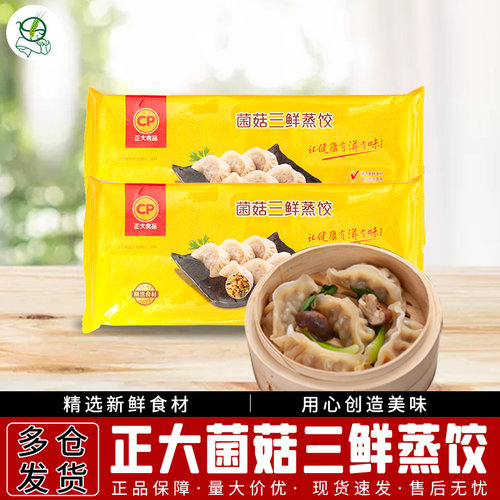 正大cp菌菇三鲜煎饺蒸饺