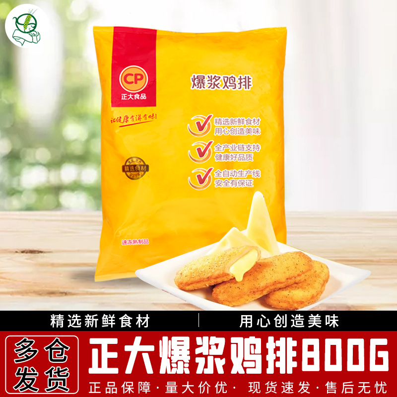 正大爆浆鸡排芝士夹心鸡肉排800g芝士拉丝冷冻速冻食品半成品包邮