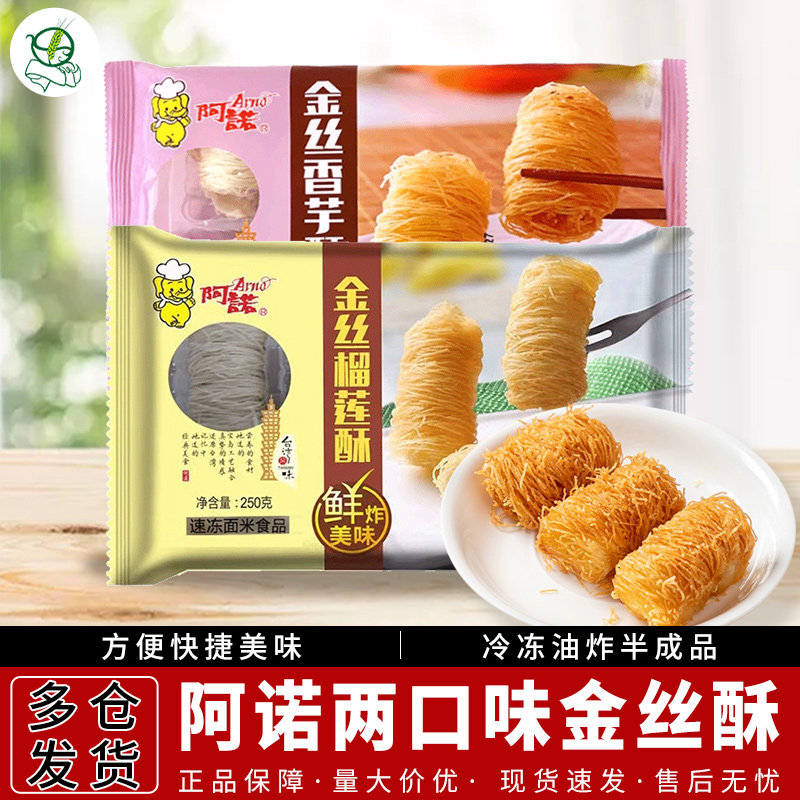 阿诺金丝香芋酥榴莲酥龙须酥芋头点心糕点下午茶油炸半成品甜点